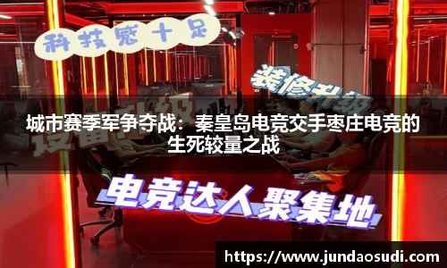 城市赛季军争夺战：秦皇岛电竞交手枣庄电竞的生死较量之战