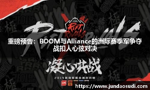 重磅预告：BOOM与Alliance的洲际赛季军争夺战扣人心弦对决